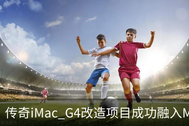 传奇iMac G4改造项目成功融入M4 Mac mini的强劲性能