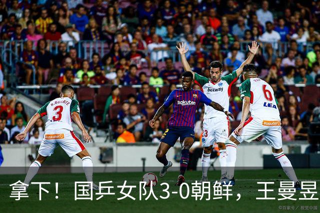 拿下！国乒女队3-0朝鲜，王曼昱力擒金琴英，莎莎零封对手一单