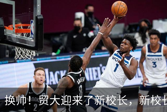 换帅！贸大迎来了新校长，新校长今年52岁，曾任首经贸校长，是贸大的“老熟人”